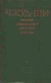 Книга Чжуд-Ши памятник средневековой тибетской культуры, 45-7, Баград.рф